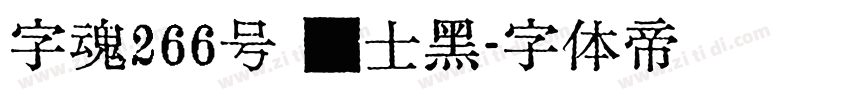 字魂266号 绅士黑字体转换